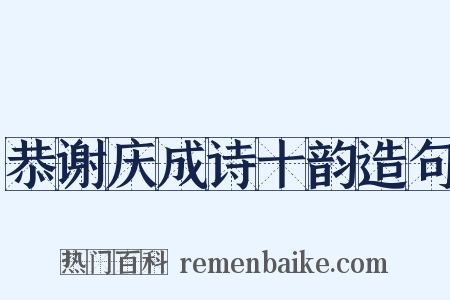 恭谢庆成诗十韵造句是什么意思的图片